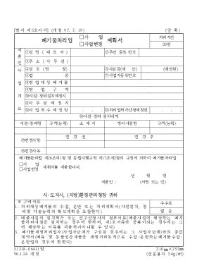 폐기물처리업사업사업변경계획서 폐기물처리업사업사업변경계획서